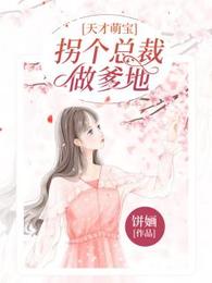 天才萌宝:拐个总裁做爹地 封面