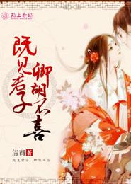 既见君子,卿胡不喜 封面