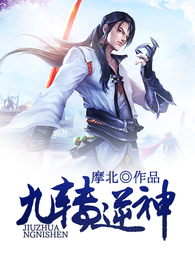 九转逆神 封面