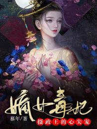 嫡女毒妃:摄政王的心尖宠 封面
