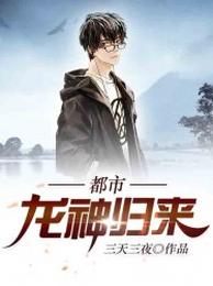 都市龙神归来 封面