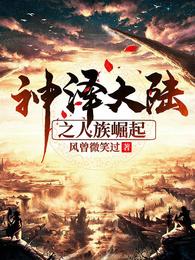 神泽大陆之人族崛起 封面