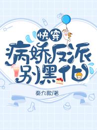 快穿：病娇反派别黑化 封面