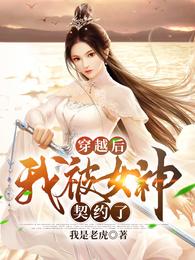 穿越后我被女神契约了 封面