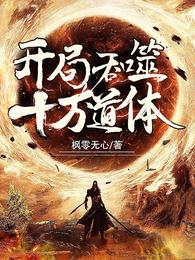 开局吞噬十万道体 封面