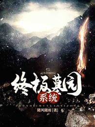 终极墓园系统 封面