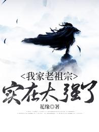 我家老祖宗实在太强了 封面