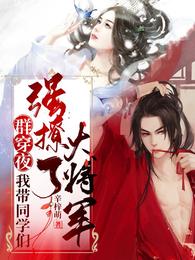 群穿夜,我带同学们强撩了大将军 封面