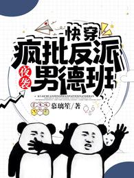 快穿：疯批反派夜袭男德班 封面