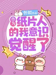 作为纸片人的我意识觉醒了 封面