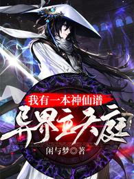 我有一本神仙谱，异界立天庭 封面