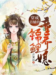 穿成首辅的锦鲤童养媳 封面