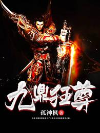 九鼎狂尊 封面