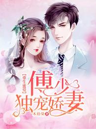 重生蜜爱：傅少独宠娇妻 封面