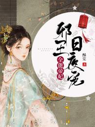 全能帝妃：邪王日夜宠！ 封面