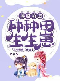兽世萌宠：种种田，生生崽 封面