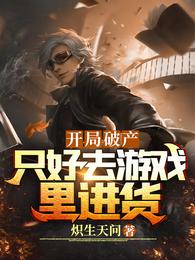 开局破产,只好去游戏里进货 封面