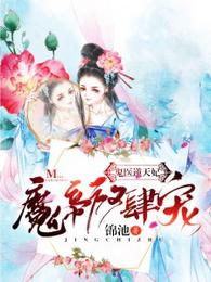 鬼医逆天妃:魔帝,放肆宠 封面