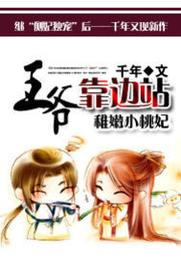 稚嫩小桃妃:王爷靠边站 封面