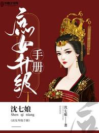 庶女升级手册 封面