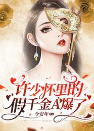 许少怀里的假千金A爆了 封面