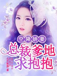 空降娇妻:总裁爹地求抱抱 封面