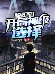 全球返祖:开局神级选择 封面