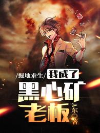 掘地求生,我成了黑心矿老板! 封面