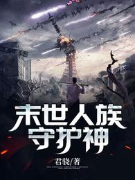 末世人族守护神 封面