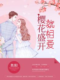 樱花盛开就相爱 封面