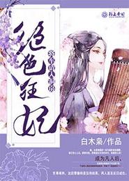 绝色狂妃,将军请入洞房 封面