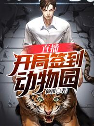 直播：开局签到动物园 封面