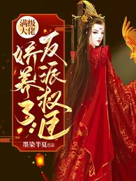 满级大佬娇养了反派权臣 封面