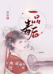 一品毒后 封面