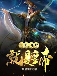 三国:开局就是皇帝 封面