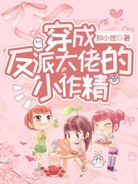 穿成反派大佬的小作精 封面