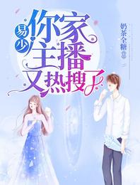 易少,你家主播又热搜了 封面