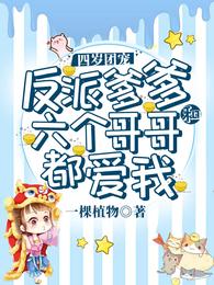 四岁团宠:反派爹爹和六个哥哥都爱我 封面