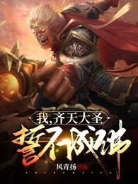 我,齐天大圣,誓不成佛! 封面