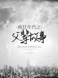 疯狂年代之父辈故事 封面