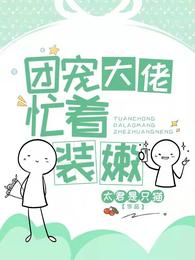团宠大佬忙着装嫩 封面