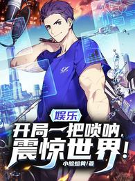 娱乐：开局一把唢呐，震惊世界！ 封面