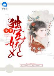 冷王独宠妖妃 封面