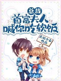 总裁,首富夫人喊你吃软饭 封面