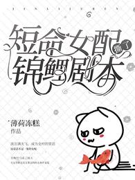 短命女配撕了锦鲤剧本 封面