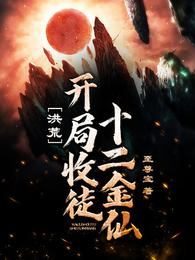 洪荒：开局收徒十二金仙 封面
