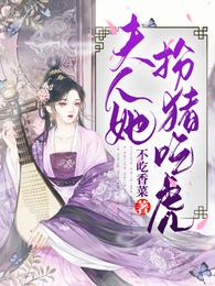夫人她扮猪吃虎 封面