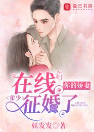霍少,你的娇妻在线征婚了 封面