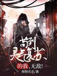 苟到灵气复苏的我，无敌！ 封面