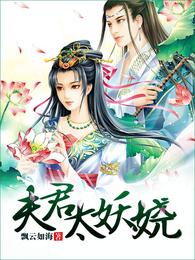 夫君太妖娆 封面